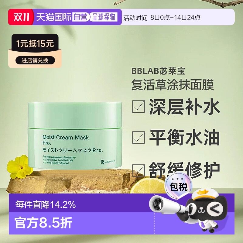 日潮跑腿BbLAB苾莱宝复活草涂抹面膜175g保湿修护日版专柜正品