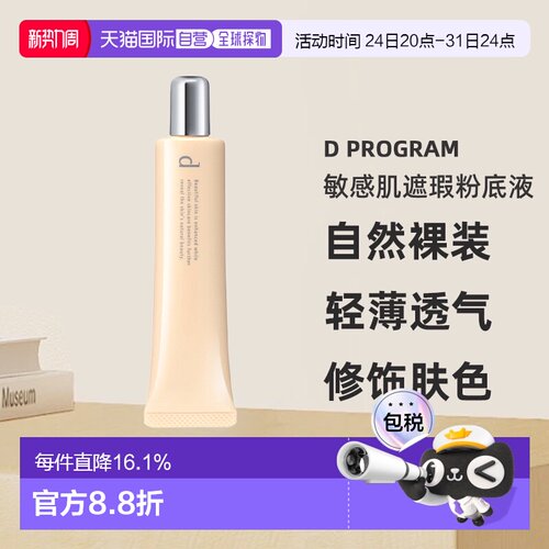 日本直邮d program安肌心语敏感肌遮瑕粉底液SPF20PA++30g#O正品