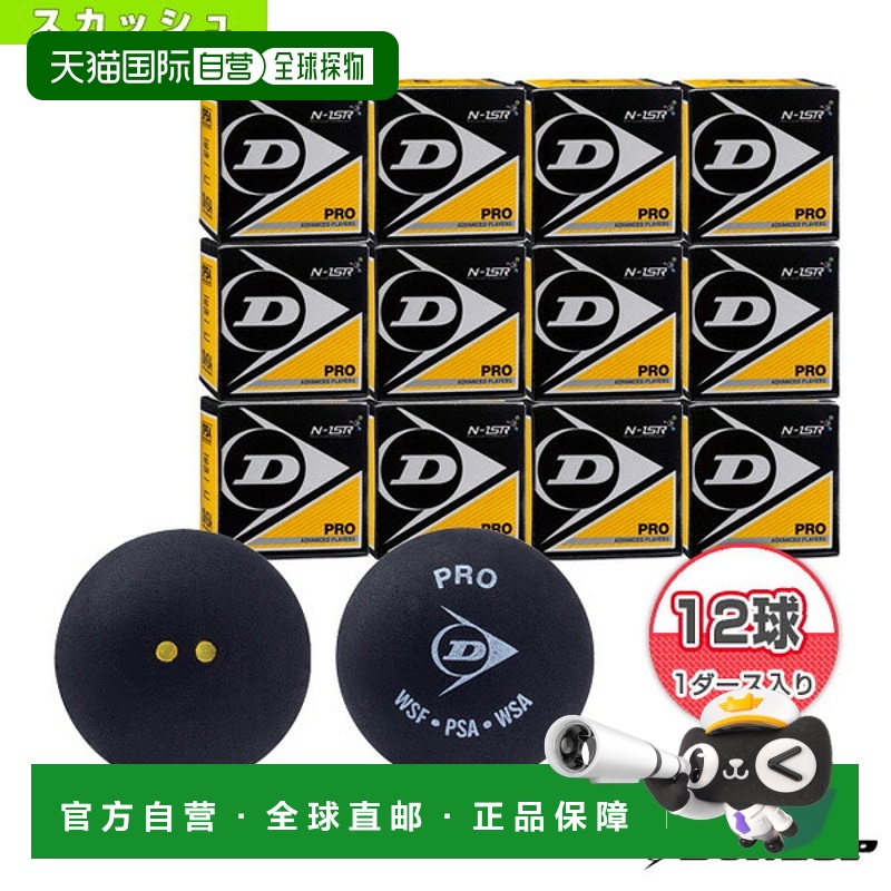 日本直邮邓禄普壁球 “1盒/12球”PRO XX DA50036