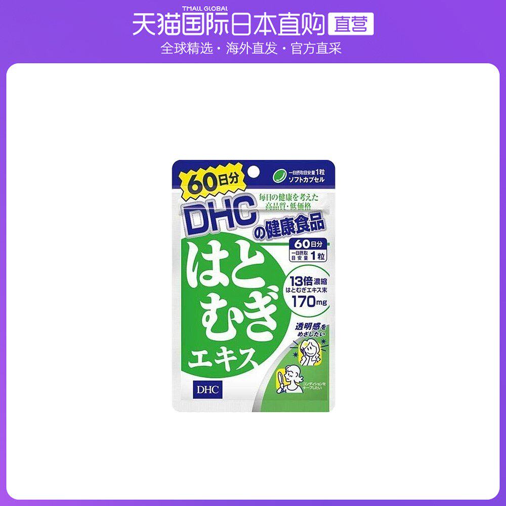 日本dhc薏仁丸 价格 怎么样 图片