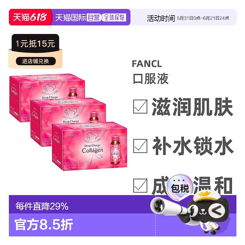 日本直邮FANCL芳珂胶原蛋白口服液滋润补水锁水平衡水油50ml*30