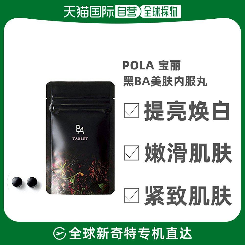 日本直邮pola宝丽抗糖丸黑ba美肤内服丸胶原蛋白丸180粒