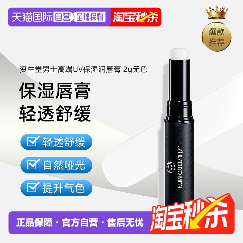日本直邮SHISEIDO资生堂男士润唇膏2g持久温感滋润防干裂水润保湿