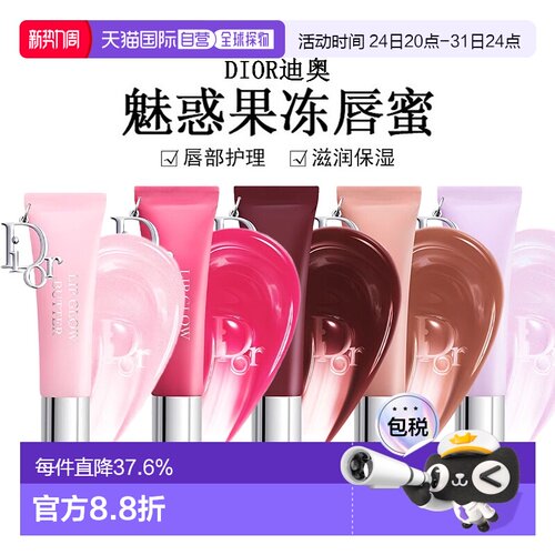 日潮跑腿Dior迪奥魅惑果冻唇蜜10ml唇部护理滋润保湿显气色正品