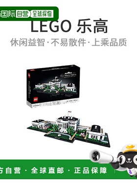 乐高积木LEGO Architecture White House 21054