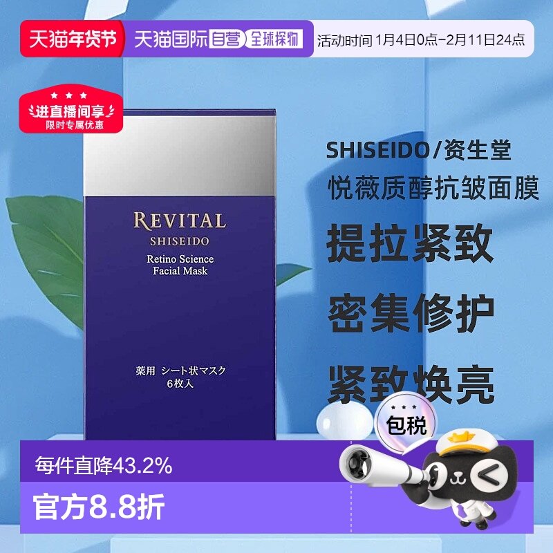 日潮跑腿资生堂Revital悦薇质醇抗皱面膜18ml&times;6枚提拉去细纹紧致