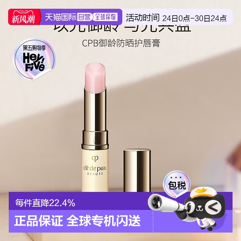 日本直邮CPB肌肤之钥唇膏4g润唇膏防晒唇膏淡化唇纹补水保湿滋润