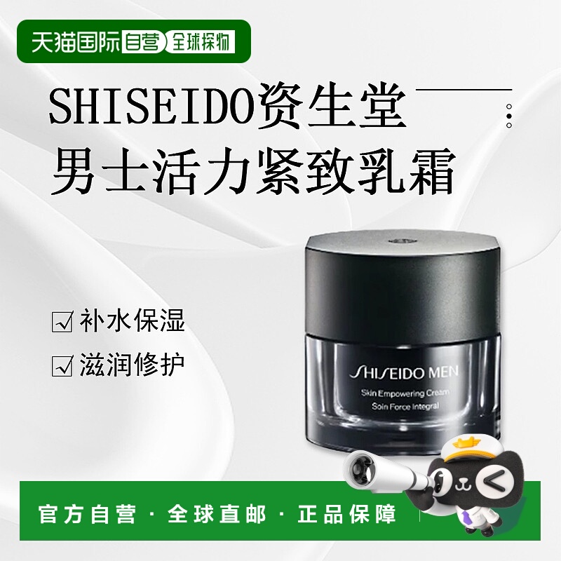 日本直邮SHISEIDO资生堂新男士焕能紧致凝霜温和保湿舒缓50g正品