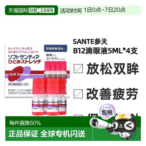 SANTEn参天维生素B12滴眼液5ml*4支