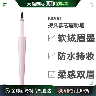 fasio菲希欧眉笔持久软芯眉粉笔防水型柔感双眉0.6g