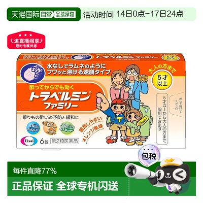 日本直邮Eisai晕车药 6粒 5岁+晕车晕船晕机晕车药恶心呕吐头痛反
