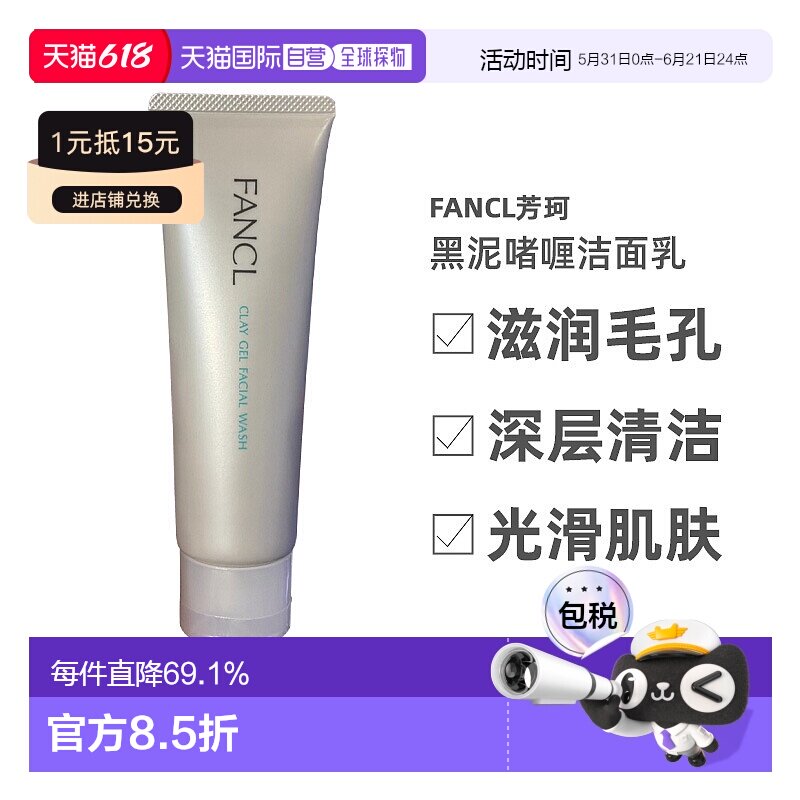 日本直邮 FANCL芳珂黑泥啫喱洁面乳120g滋润毛孔深层清洁正品