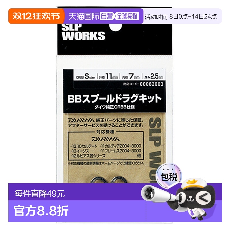 SLP Works Daiwa BB 线轴拖动套件 S(CRBB)达亿瓦塑料