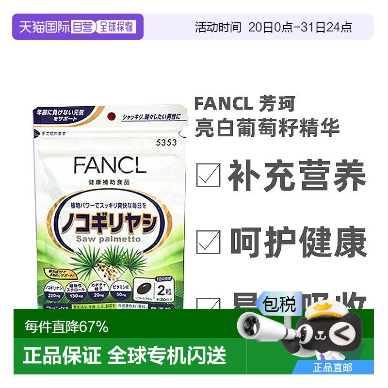 日本直邮Fancl芳珂锯棕榈护发素固发减少掉发营养无添加60粒果实