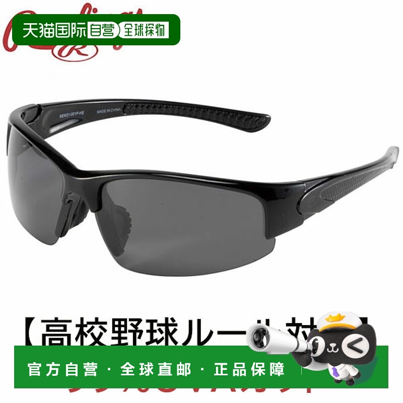 日本直邮Rawlings 棒球太阳镜 REW21-001P-HS符合高中棒球规则偏R