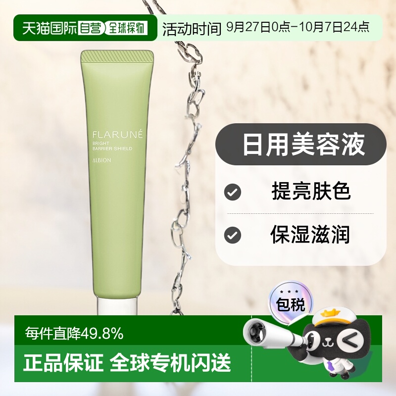 日本直邮Albion奥尔滨FLARUNE日用美容液SPF28 PA+++40g专柜正品