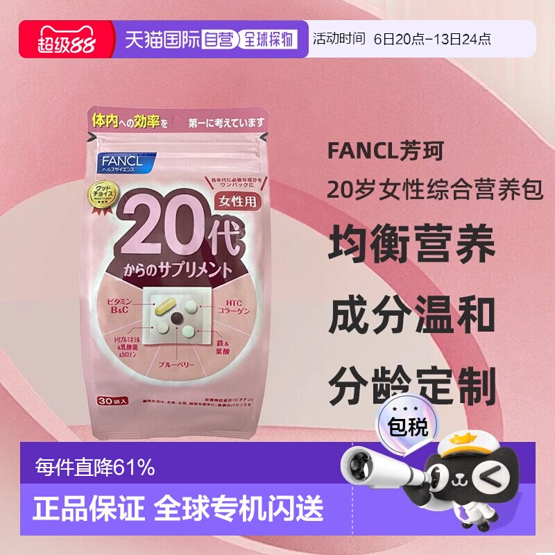 日本直邮FANCL芳珂20岁女性每日综合营养包复合维生素30包/袋图片