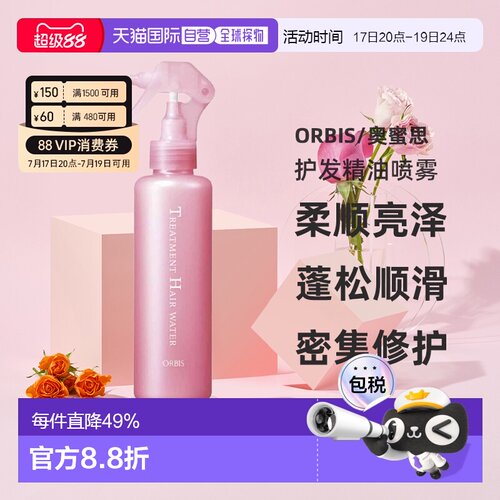 日本直邮ORBIS奥蜜思护发精油喷雾180ml柔顺亮泽发丝喷雾专柜正品