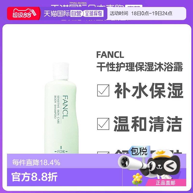 日本直邮FANCL芳珂干性护理沐浴露150ml保湿舒缓深层修复缓解干燥