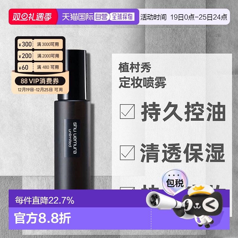 日本直邮植村秀纱持妆定妆喷雾快速定妆持久控油清透王一博同正品