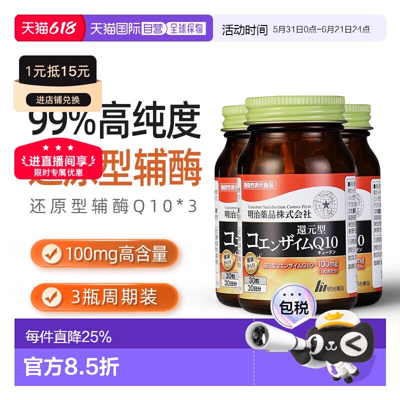 日本直邮明治药品还原型辅酶Q10泛醇呵护心脏健康中老年保健3瓶装