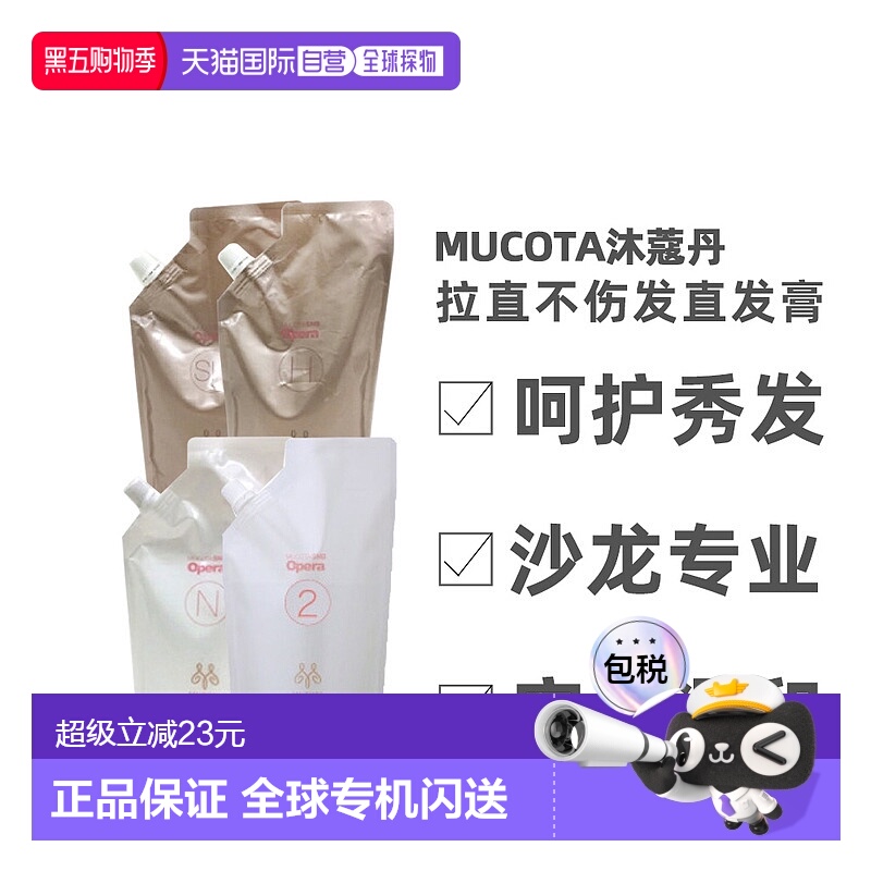 日本直邮 MUCOTA沐蔻丹沙龙系列直发膏软化剂不伤发头发自然正品