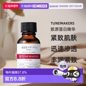 日潮跑腿渡美TUNEMAKERS 胶原蛋白精华20ml自购买日起3年有效新款