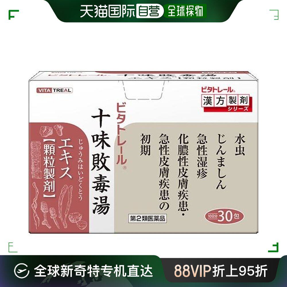 vita汉方十味败毒汤改善荨麻疹中耳炎皮肤病30包防风中药柴胡荆芥