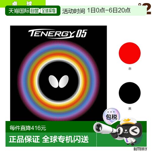 日本直邮Butterfly蝴蝶乒乓球胶皮Tenergy 05(05800)硬度36