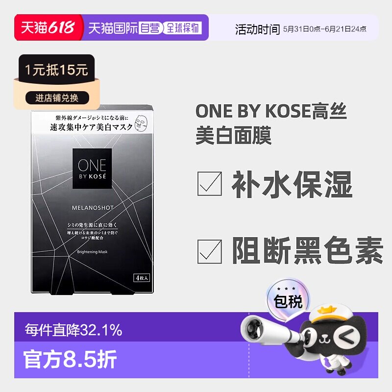 日潮跑腿高丝ONE BY KOSE美白面膜21mL x 4p碳灰盒正品