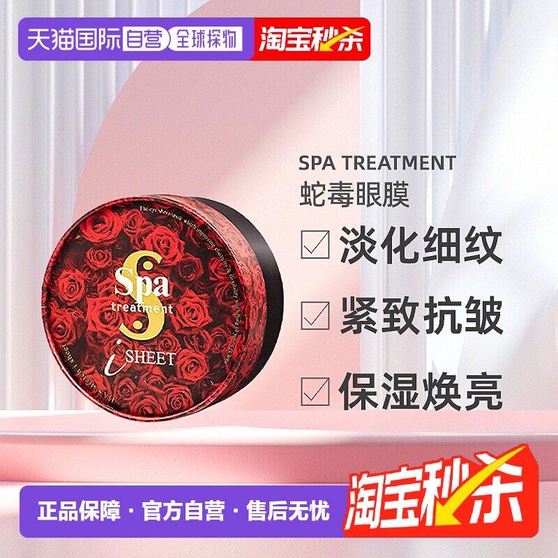 日本直邮SPA treatment 蛇毒眼膜淡化细纹紧致抗皱提拉正品