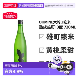 日本直邮大岭三粒米 雄町13度清酒瓶装 720ml