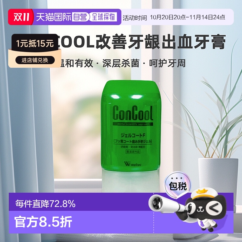 日本直邮concool牙膏改善牙龈出血预防温和有效清洁90g新款正品