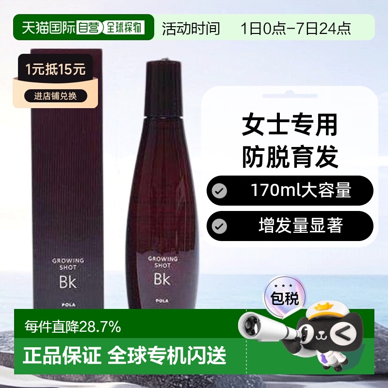 日本直邮pola宝丽Growing shot女士专用防脱育发精华170ml增发量