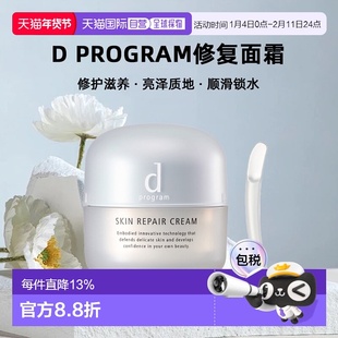 日本直邮d Program修复面霜修护滋养亮泽质地顺滑锁水45g正品
