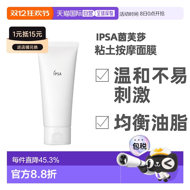 日本直邮IPSA/茵芙莎面膜进口泥粘土清洁补水保湿涂抹面膜100g