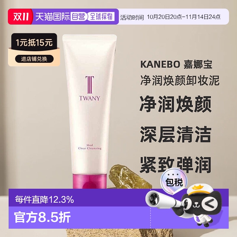 日本直邮Kanebo嘉娜宝twany净润焕颜卸妆泥120g温和卸妆不残留