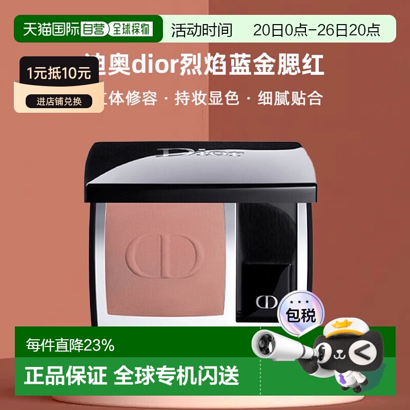日本直邮迪奥dior烈焰蓝金腮红6.7g修容持妆显色立体细腻正品珠光