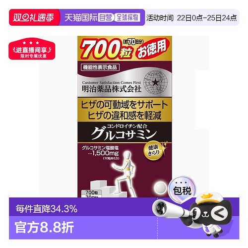 日本直邮明治药品 氨基葡萄糖软骨素 700粒 益关节养护软骨关节