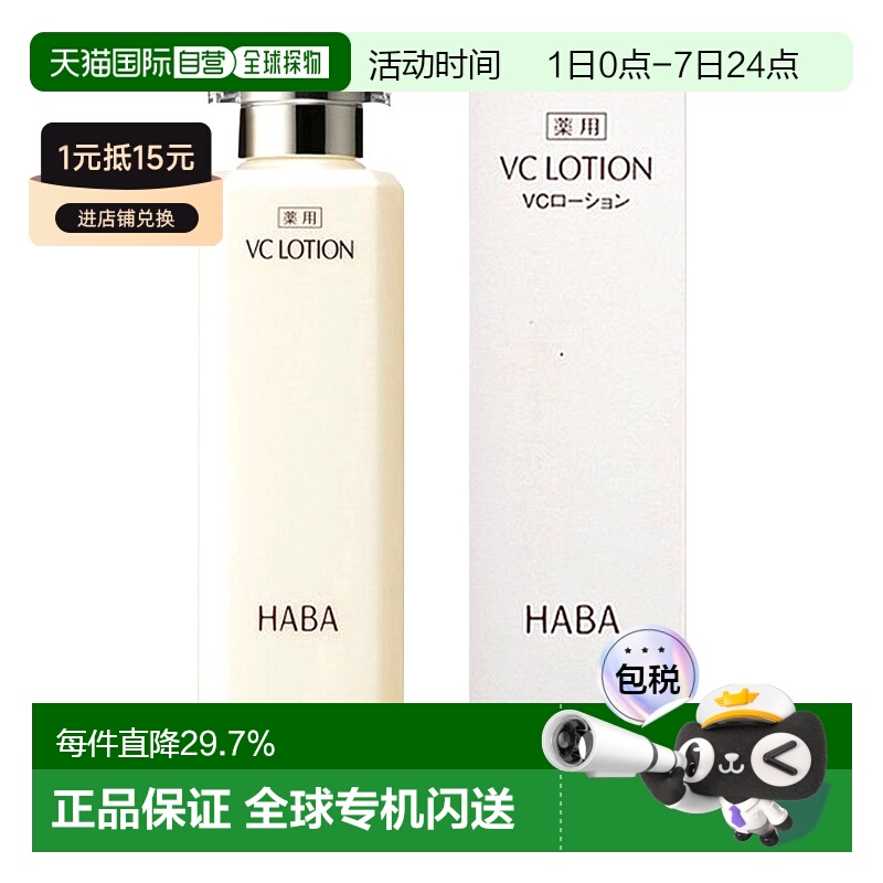 日本直邮HABA润白柔肤水美白亮肤VC化妆水180毫升补水保湿正品