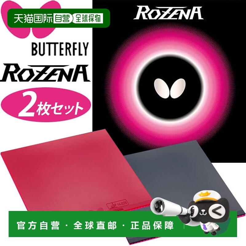 日本直邮Butterfly 乒乓球套胶 ROZENA Tamas BF-06020“TKK”