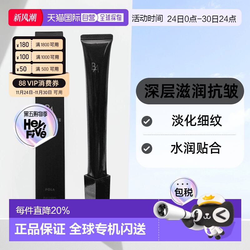 日本直邮POLA宝丽黑BA眼霜深层滋润淡化眼部皱纹紧致眼部肌肤26g
