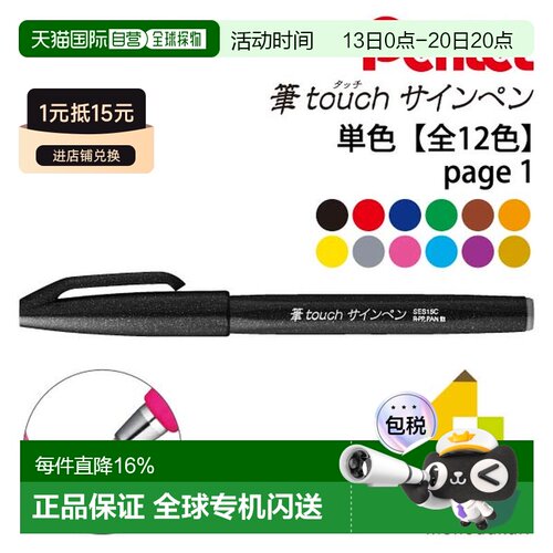 日本直邮派通（Pentel）笔触感记号笔 可擦 货号：SES15C