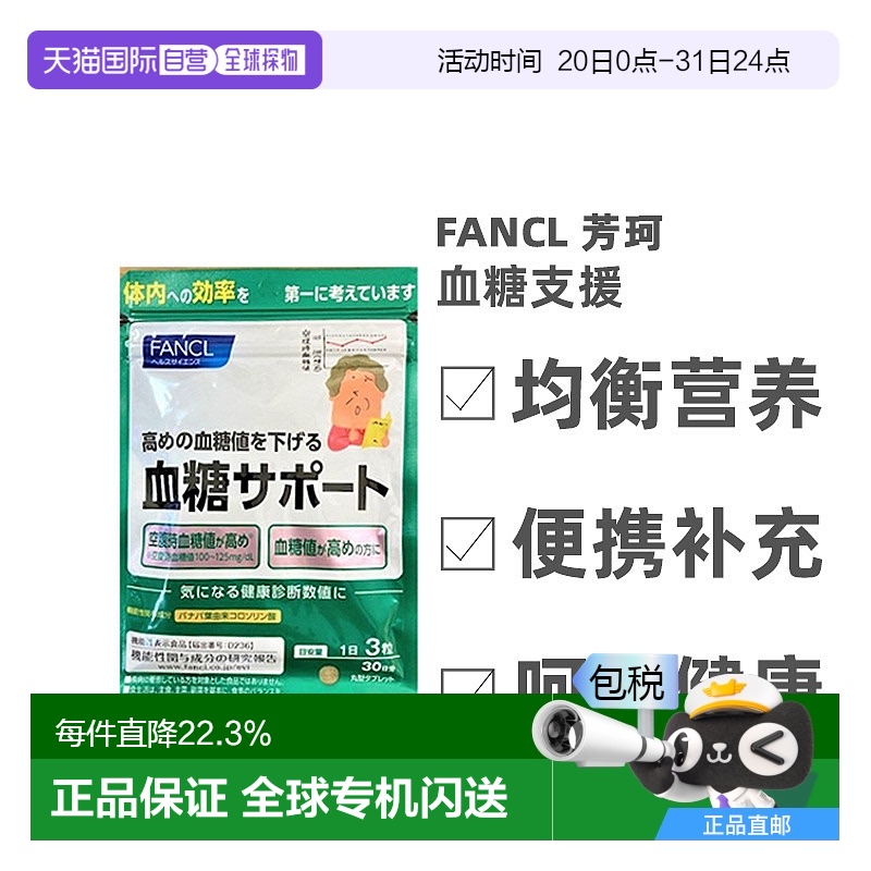 日本直邮FANCL芳珂血糖支援片剂膳食营养补充食品90粒*3袋