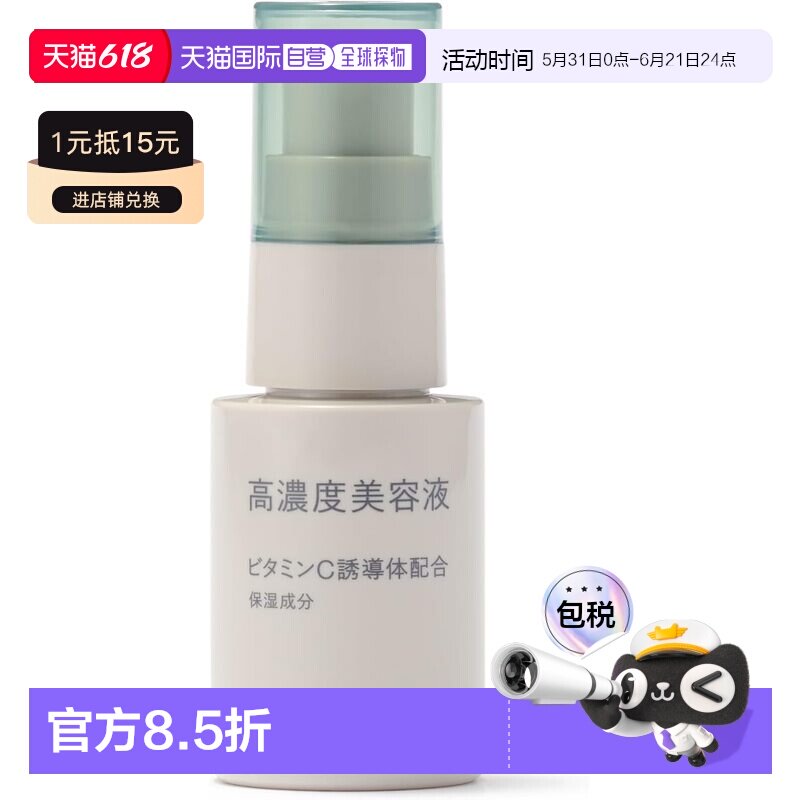 日本直邮无印良品 高浓度美容液 维生素C衍生物配合 30mL正品