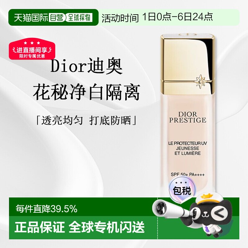 日潮跑腿Dior迪奥花秘净白隔离30ml透亮均匀肤色面部打底防晒正品