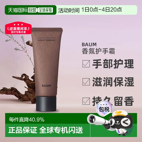 日潮跑腿BAUM香氛护手霜75g森之声手部护理滋润保湿持久留香正品