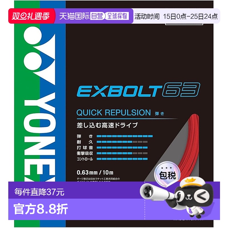 【日本直邮】YONEX 羽毛球线 Exvolt 63 BGXB63-338（红色/FF）