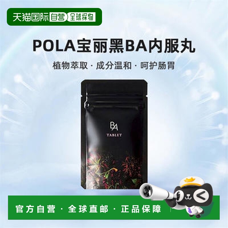 POLA宝丽黑BA内服丸抗糖化紧致皮肤美肤营养健康 180粒【临期】