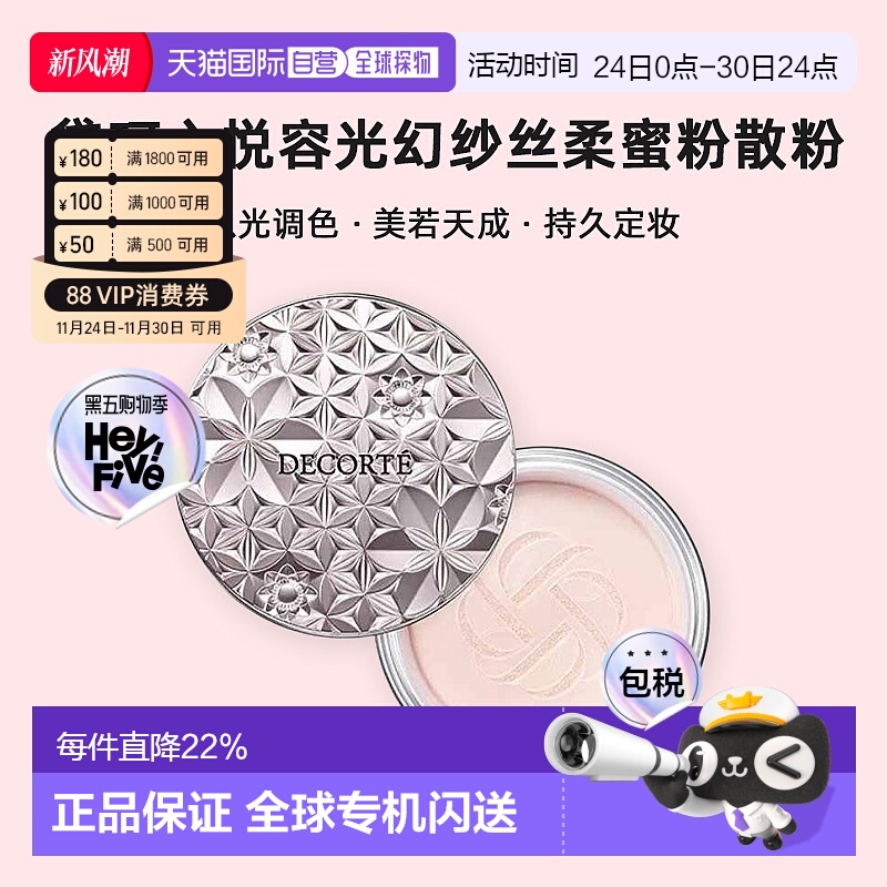 日本直邮黛珂Decorte心悦容光幻纱丝柔蜜粉散粉持久定妆服帖正品